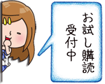 お試し購読